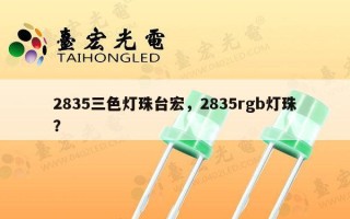 2835三色灯珠台宏，2835rgb灯珠？