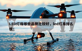LED灯珠哪些品牌比较好，led灯珠排名榜！