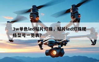 3w单色led贴片灯珠，贴片led灯珠规格型号一览表？