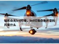 贴片白光led灯珠，led灯珠白色的塑料片是什么