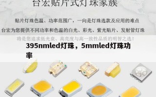 395nmled灯珠，5mmled灯珠功率