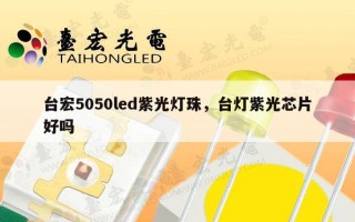 台宏5050led紫光灯珠，台灯紫光芯片好吗