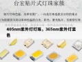 405nm紫外灯灯珠，365nm紫外灯显色
