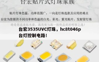 台宏3535UVC灯珠，hc8t046p台灯控制电路！