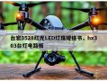 台宏3528红光LED灯珠规格书，hx303台灯电路板