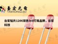 台宏贴片1206双色led灯珠品牌，台宏科技