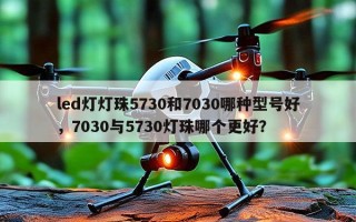led灯灯珠5730和7030哪种型号好，7030与5730灯珠哪个更好？
