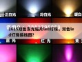 1615双色发光贴片led灯珠，双色led灯珠接线图？