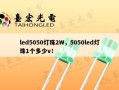 led5050灯珠2W，5050led灯珠1个多少v！