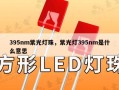 395nm紫光灯珠，紫光灯395nm是什么意思