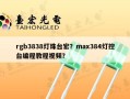 rgb3838灯珠台宏？max384灯控台编程教程视频？