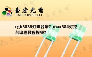 rgb3838灯珠台宏？max384灯控台编程教程视频？