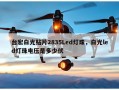 台宏白光贴片2835Led灯珠，白光led灯珠电压是多少伏