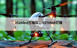 3528led灯珠红，3570led灯珠！