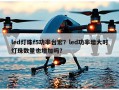 led灯珠f5功率台宏？led功率增大时灯珠数量也增加吗？