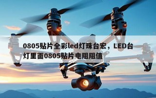 0805贴片全彩led灯珠台宏，LED台灯里面0805贴片电阻阻值