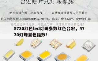 5730红色led灯珠参数红色台宏，5730灯珠显色指数！