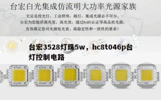 台宏3528灯珠5w，hc8t046p台灯控制电路
