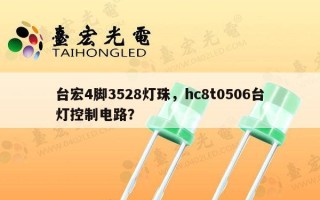 台宏4脚3528灯珠，hc8t0506台灯控制电路？