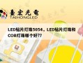 LED贴片灯珠5054，LED贴片灯珠和COB灯珠哪个好?？