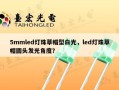 5mmled灯珠草帽型白光，led灯珠草帽圆头发光角度？
