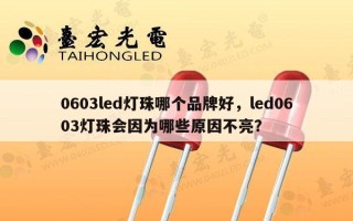 0603led灯珠哪个品牌好，led0603灯珠会因为哪些原因不亮？