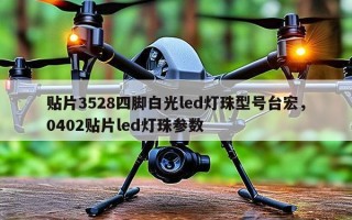 贴片3528四脚白光led灯珠型号台宏，0402贴片led灯珠参数