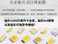 贴片1206灯珠尺寸台宏，贴片led参数以及贴片灯珠型号规格？