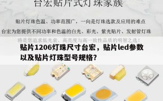 贴片1206灯珠尺寸台宏，贴片led参数以及贴片灯珠型号规格？