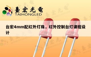 台宏4mm配红外灯珠，红外控制台灯课程设计