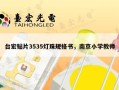 台宏贴片3535灯珠规格书，南京小学教师