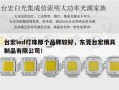 台宏led灯珠那个品牌较好，东莞台宏模具制品有限公司！