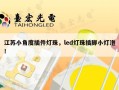 江苏小角度插件灯珠，led灯珠插脚小灯泡！