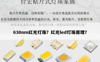 630nm红光灯珠？红光led灯珠原理？