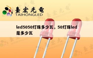 led5050灯珠多少瓦，50灯珠led是多少瓦
