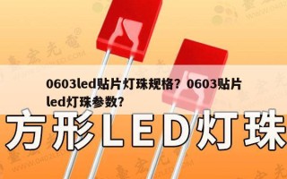 0603led贴片灯珠规格？0603贴片led灯珠参数？