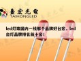 led灯珠国内一线那个品牌好台宏，led台灯品牌排名前十名！