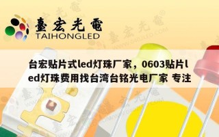 台宏贴片式led灯珠厂家，0603贴片led灯珠费用找台湾台铭光电厂家 专注