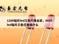 1206贴片led三色灯珠台宏，0605led贴片三色灯各接什么