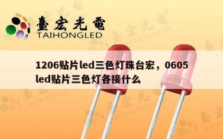 1206贴片led三色灯珠台宏，0605led贴片三色灯各接什么