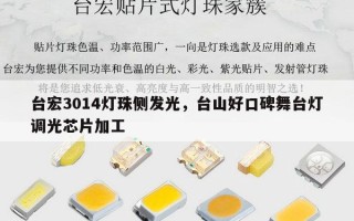 台宏3014灯珠侧发光，台山好口碑舞台灯调光芯片加工