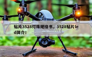贴片3528灯珠规格书，3528贴片led简介！