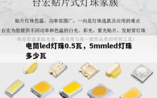 电筒led灯珠0.5瓦，5mmled灯珠多少瓦