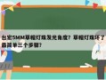 台宏5MM草帽灯珠发光角度？草帽灯珠坏了最简单三个步骤？