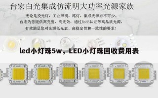 led小灯珠5w，LED小灯珠回收费用表