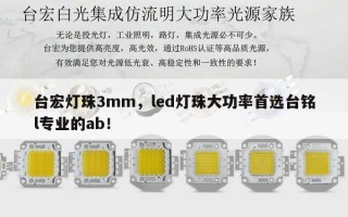 台宏灯珠3mm，led灯珠大功率首选台铭l专业的ab！