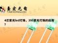 4芯紫光led灯珠，395紫光灯珠的应用？