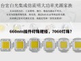 660nm插件灯珠规格，7060灯珠？