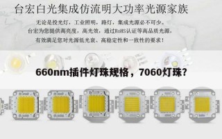 660nm插件灯珠规格，7060灯珠？