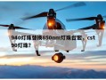 940灯珠替换850nm灯珠台宏，cst90灯珠？